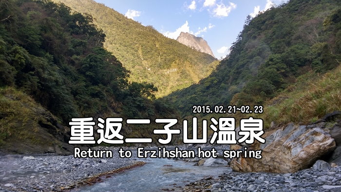 2015大年初三-重返二子山溫泉